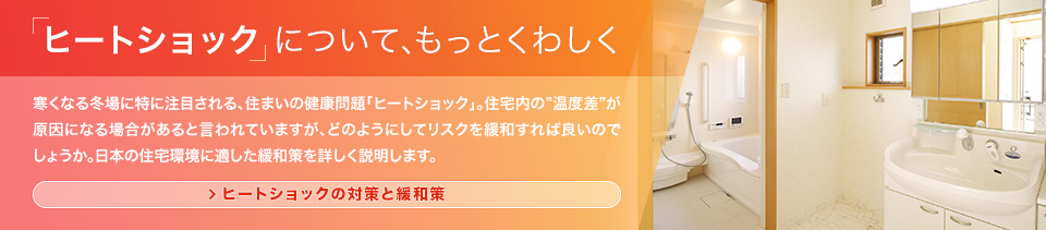 「ヒートショック」について、もっとくわしく